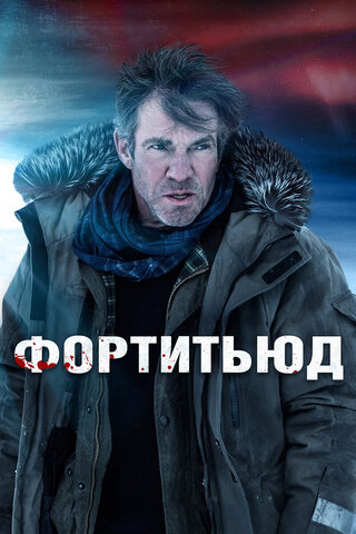 Фортитьюд постер - смотреть онлайн
